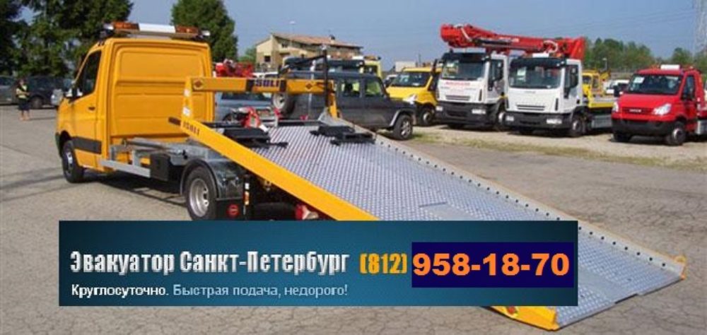 Эвакуатор 24 часа +7(812)958-18-70